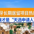 西班牙长期居留项目：热度爆表，谁才是它的“天选申请人”？