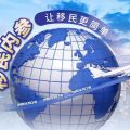 移民内参靠谱吗？移民内参公司可信度实测
