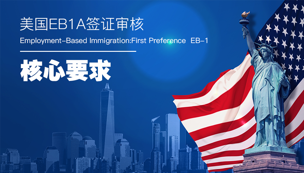 美国EB1A签证审核的核心要求