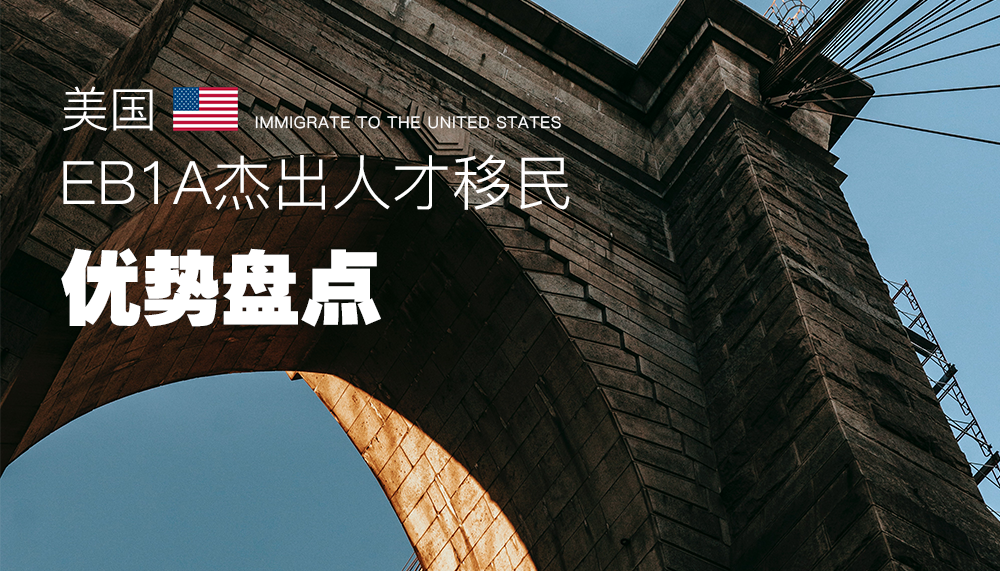 美国EB1A杰出人才移民的优势盘点