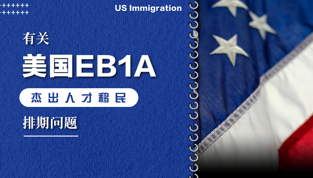 有关美国EB1A杰出人才移民的排期问题