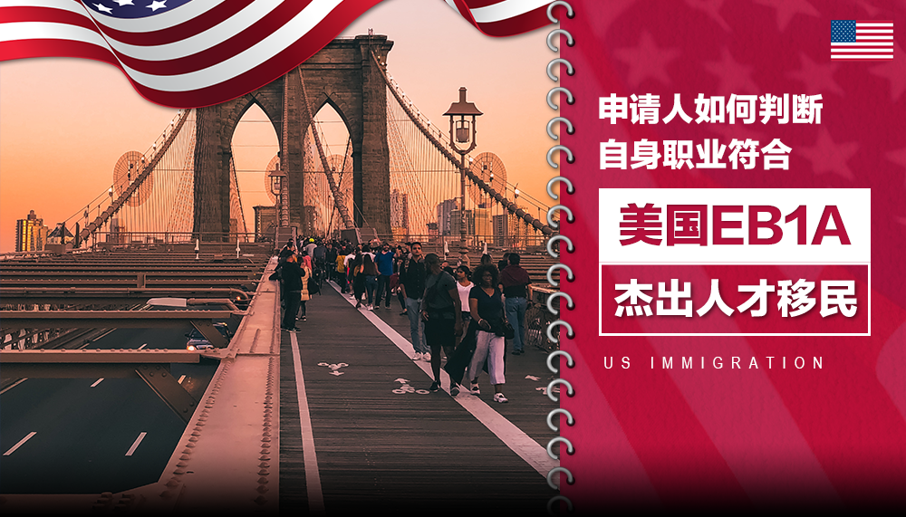 申请人如何判断自身职业符合美国EB1A杰出人才移民？