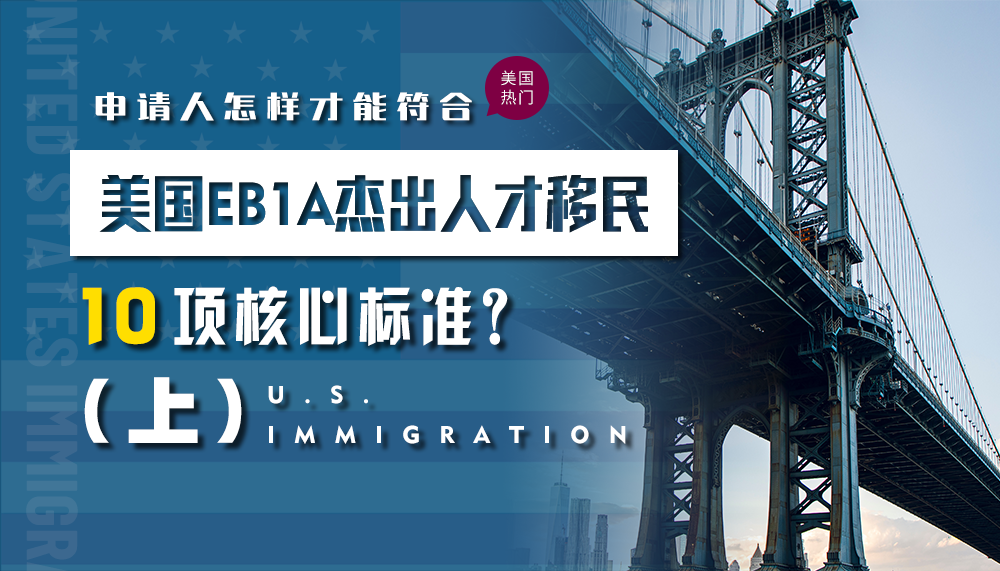 申请人如何符合美国EB1A杰出人才移民10项核心标准（上）？