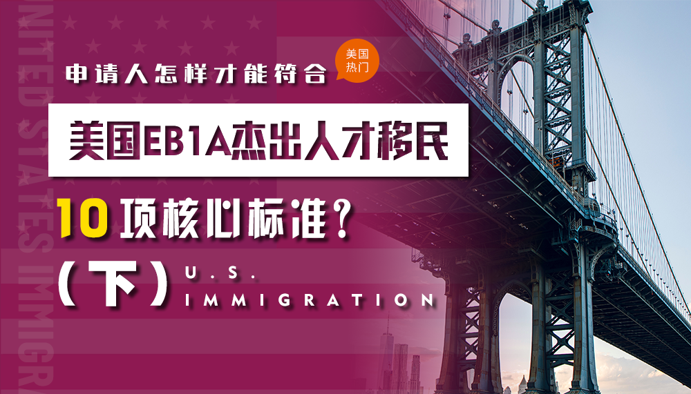 申请人如何符合美国EB1A杰出人才移民10项核心标准（下）？