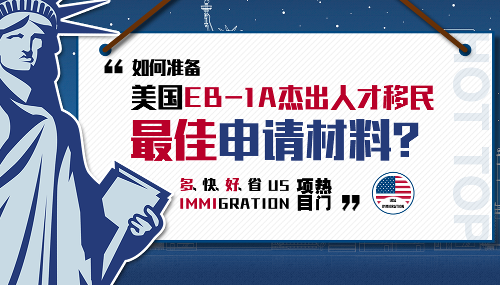 如何准备美国EB-1A杰出人才移民的最佳申请材料？