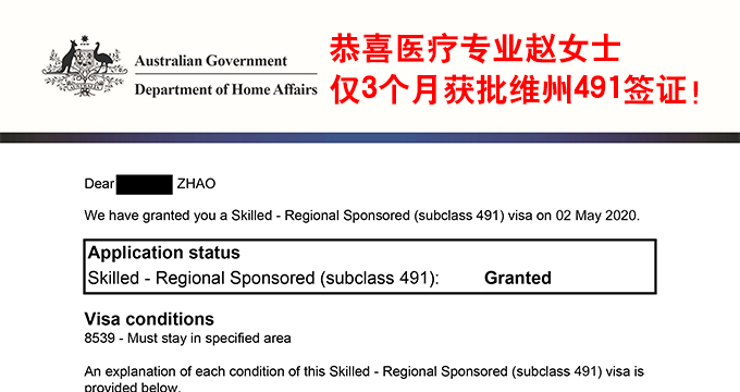 恭喜医疗专业赵女士，仅3个月获批维州491签证！