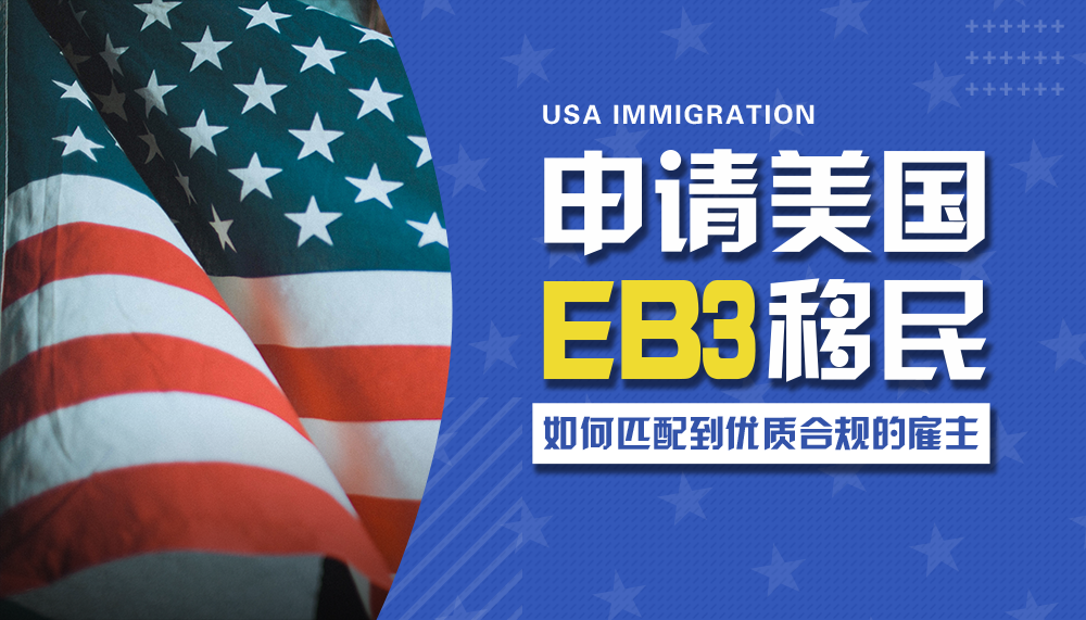 申请美国EB3移民，如何匹配到优质合规的雇主？