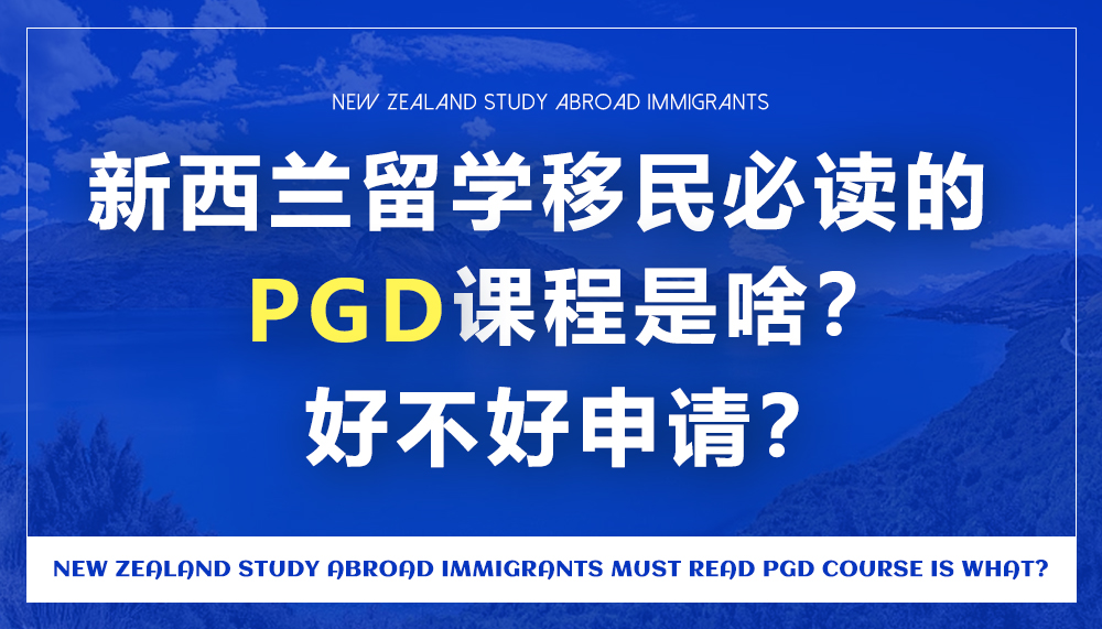 新西兰留学移民必读的PGD课程是啥?好不好申请? 新西兰留学移民必读的PGD课程是啥?好不好申请?