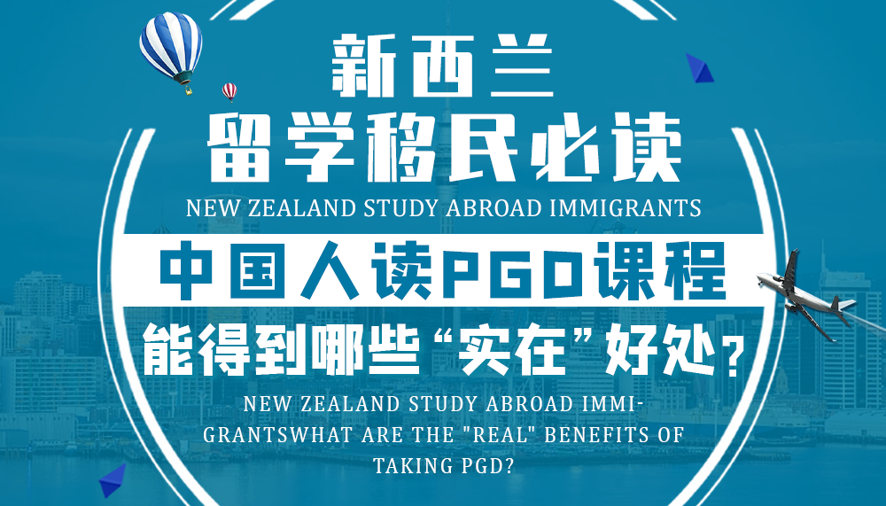 新西兰留学移民必读!中国人读PGD课程能得到哪些“实在”好处? 新西兰留学移民必读!中国人读PGD课程能得到哪些“实在”好处?