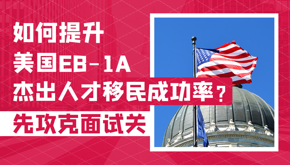 如何提升美国EB-1A杰出人才移民成功率？先攻克面试关！
