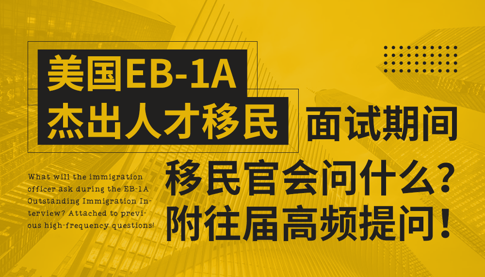 美国EB-1A杰出人才移民面试环节移民官会问什么？附往届高频提问！