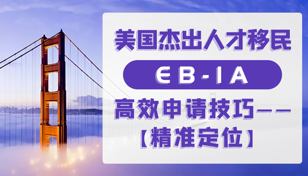 美国杰出人才移民EB-1A的高效申请技巧——精准定位