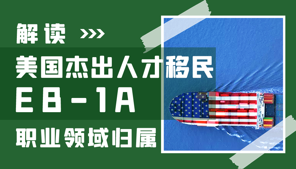 解读美国杰出人才移民EB-1A的职业领域归属