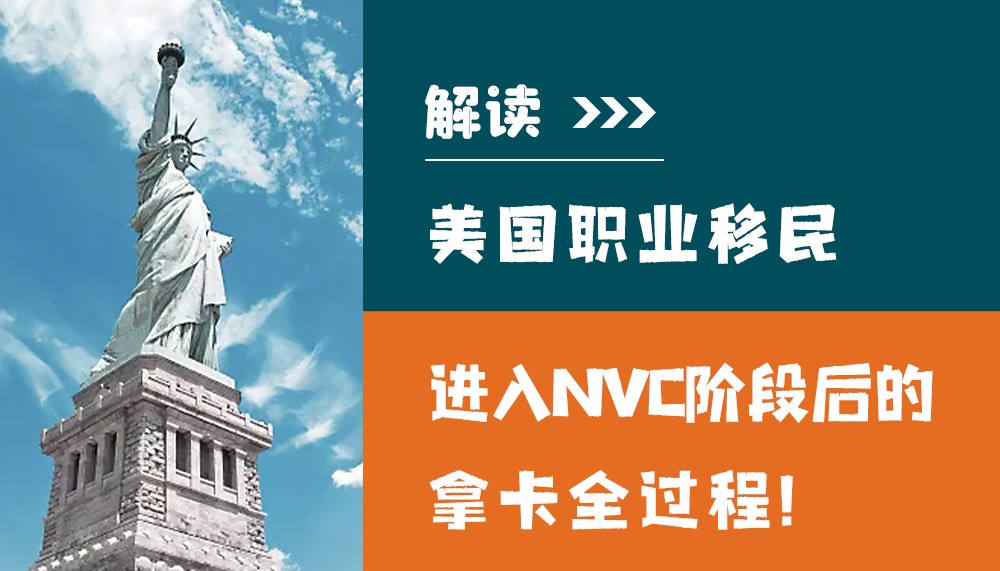 解读美国职业移民进入NVC阶段后的拿卡全过程！
