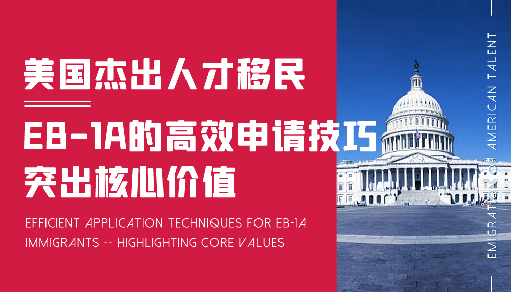 美国杰出人才移民EB-1A的高效申请技巧——突出核心价值