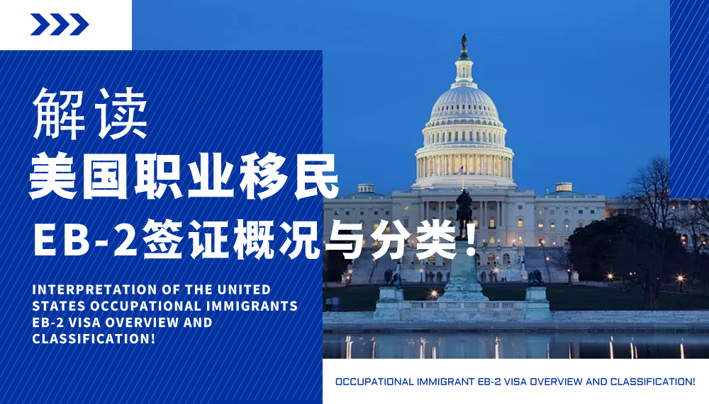 解读美国职业移民EB-2签证概况与分类