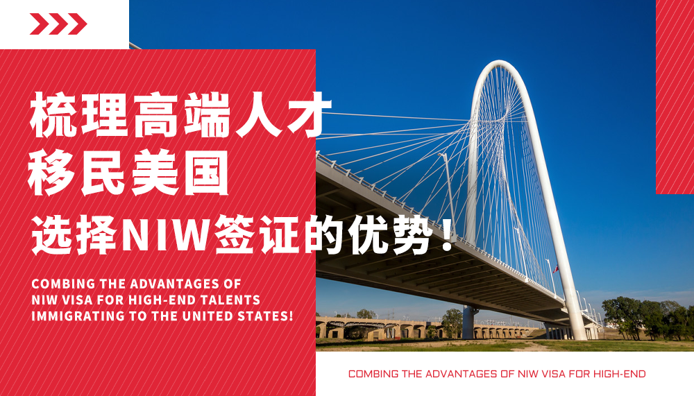 梳理高端人才移民美国选择NIW签证的优势! 梳理高端人才移民美国选择NIW签证的优势!