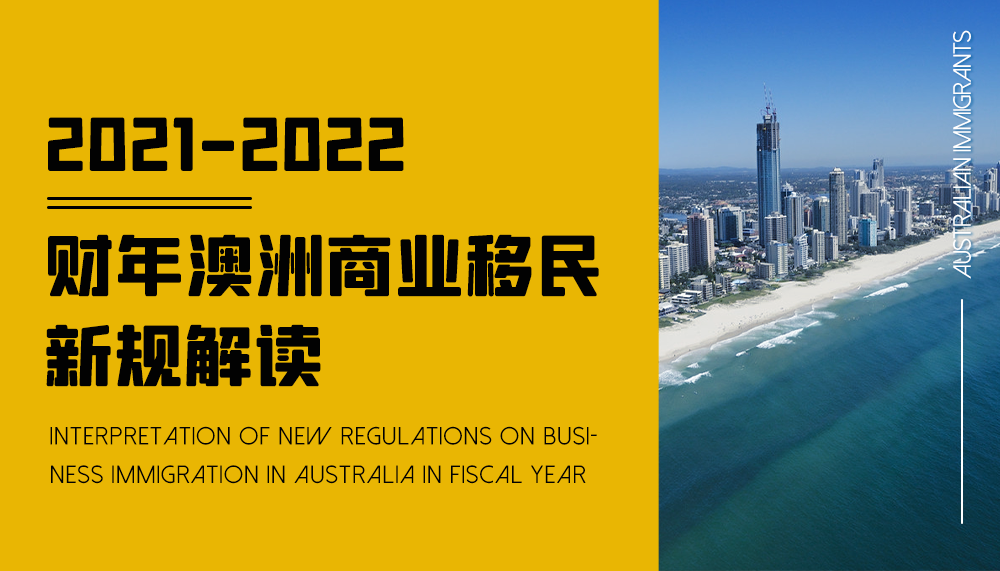 2021-2022财年澳洲商业移民新规解读 2021-2022财年澳洲商业移民新规解读