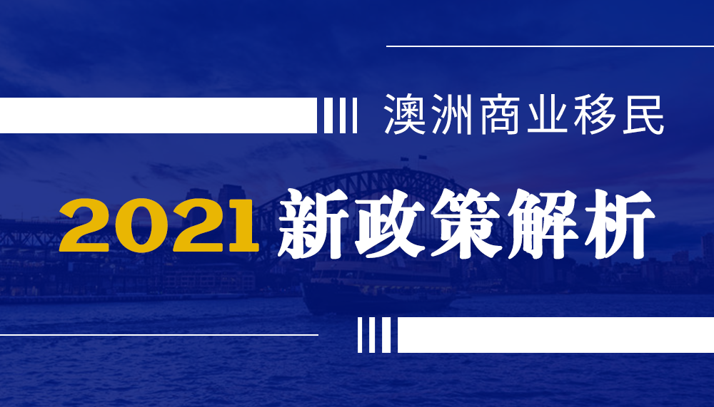 澳洲商业移民新政策解析