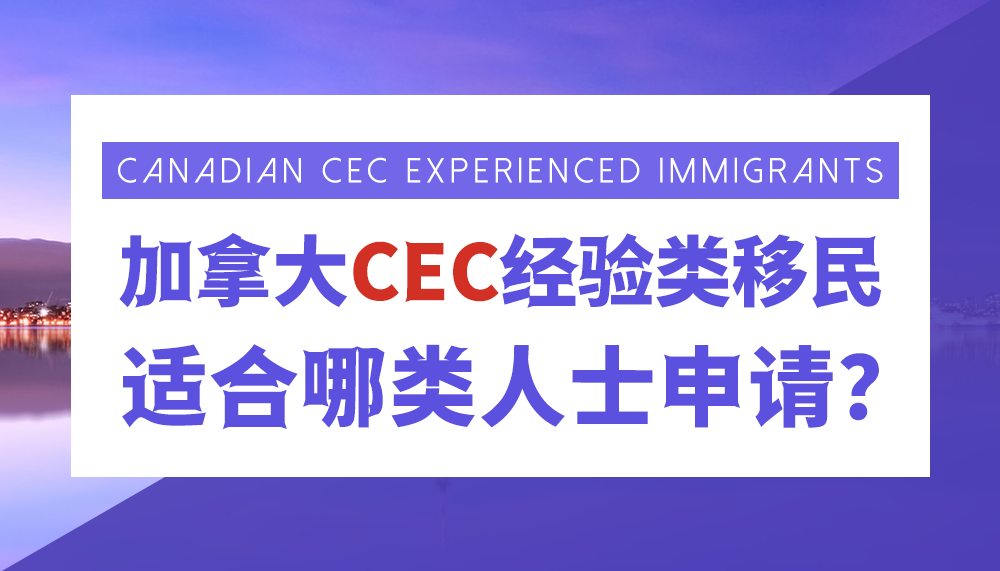 加拿大CEC经验类移民适合哪类人士申请？