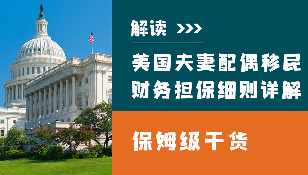 美国夫妻配偶移民财务担保细则详解