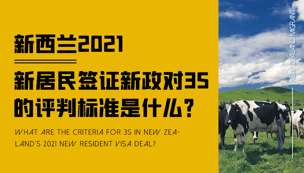 新西兰2021新居民签证新政对3S的评判标准是什么? 新西兰2021新居民签证新政对3S的评判标准是什么?