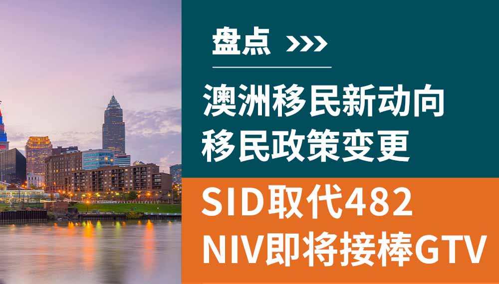 澳洲移民新动向，SID将取代482，NIV将接棒GTV！