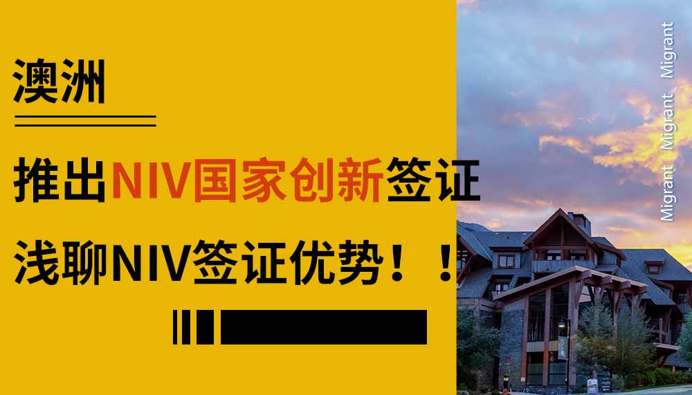 澳洲即将推出NIV国家创新签证？浅聊NIV签证优势！