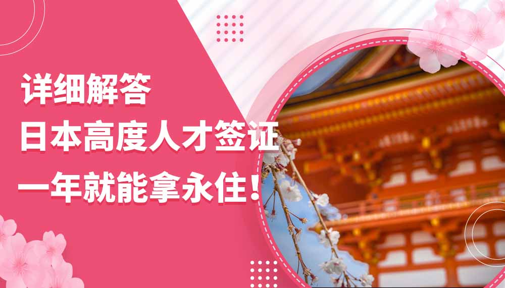 1年就能拿永驻！日本高度人才签证详细解答！