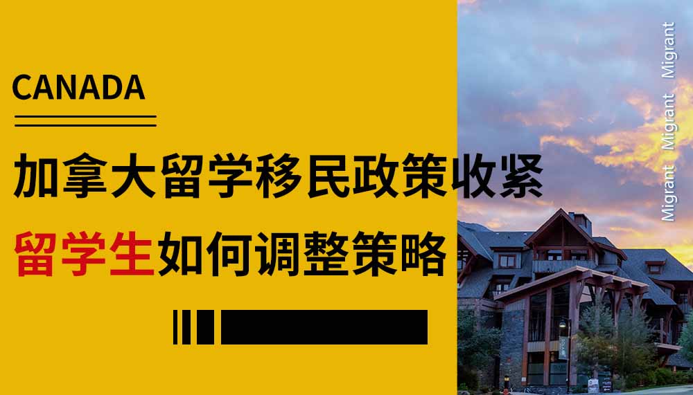 加拿大留学移民政策收紧，留学生应如何调整策略？