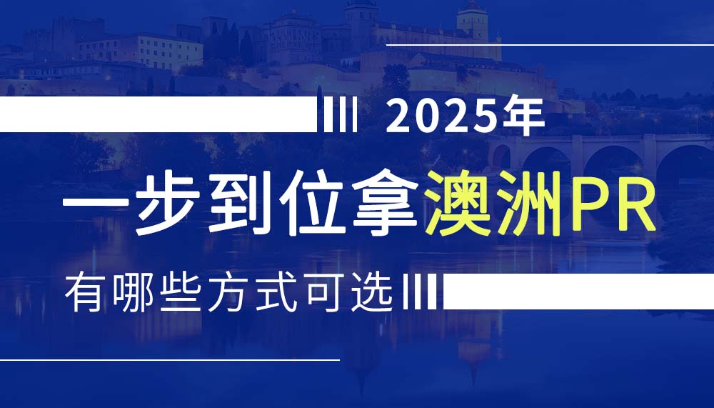 2025年一步到位拿澳洲PR，有哪些方式值得选择？