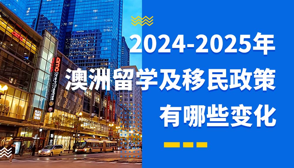 2024-2025年，澳洲留学及移民政策有哪些变化？