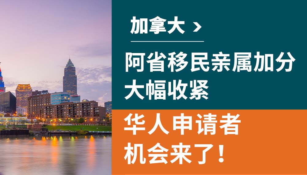 加拿大阿省移民亲属加分大幅收紧，华人申请者机会来了