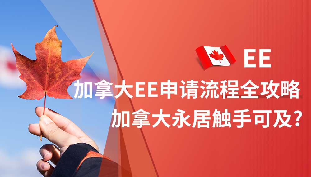 EE申请流程全攻略：Express Entry系统下，加拿大永居触手可及？