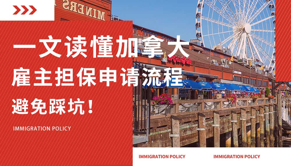一文读懂加拿大雇主担保移民申请流程，避免踩坑！