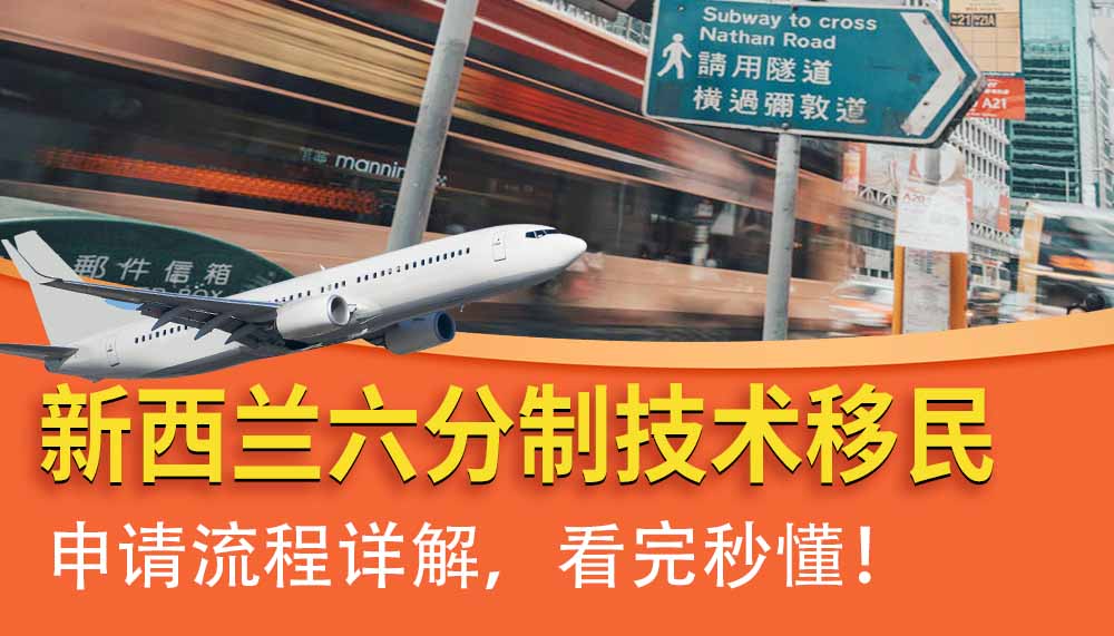 新西兰6分制技术移民申请流程详解，看完秒懂！