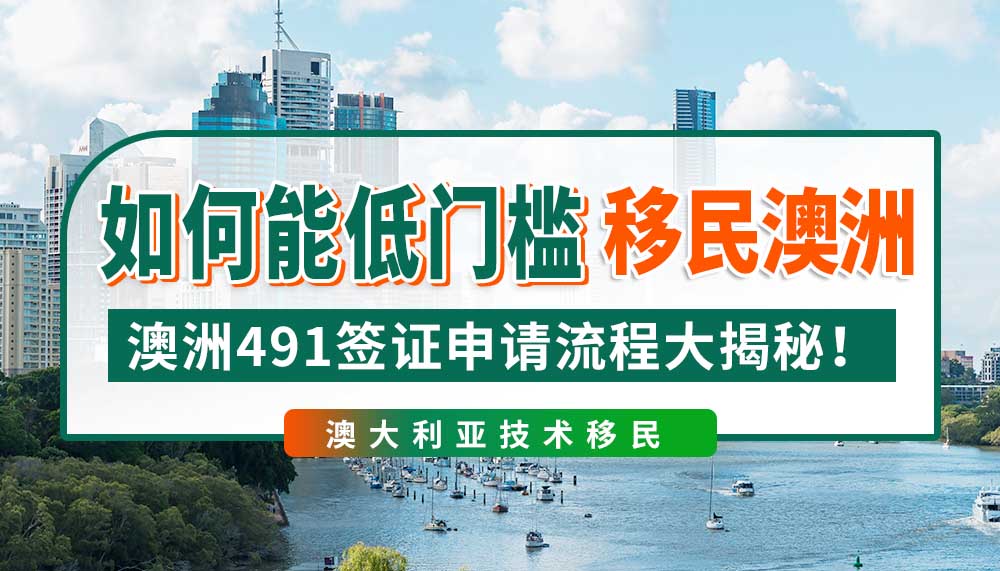 如何低门槛移民澳洲？491签证申请流程大揭秘！