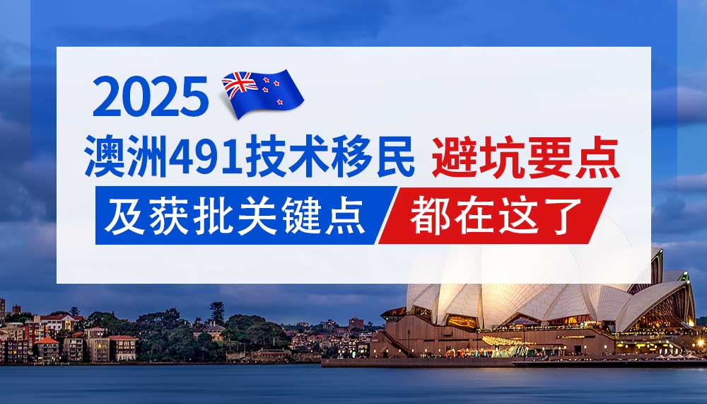 澳洲491技术移民，盘点避坑要点与获批关键！