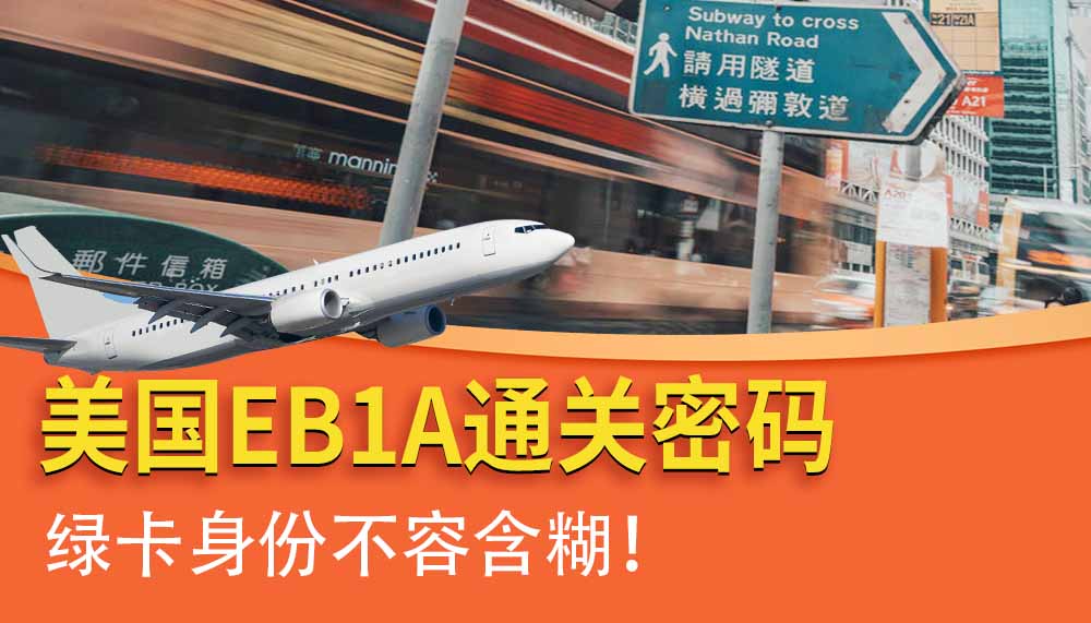 美国EB1A真正的通关密码，绿卡身份不容含糊！