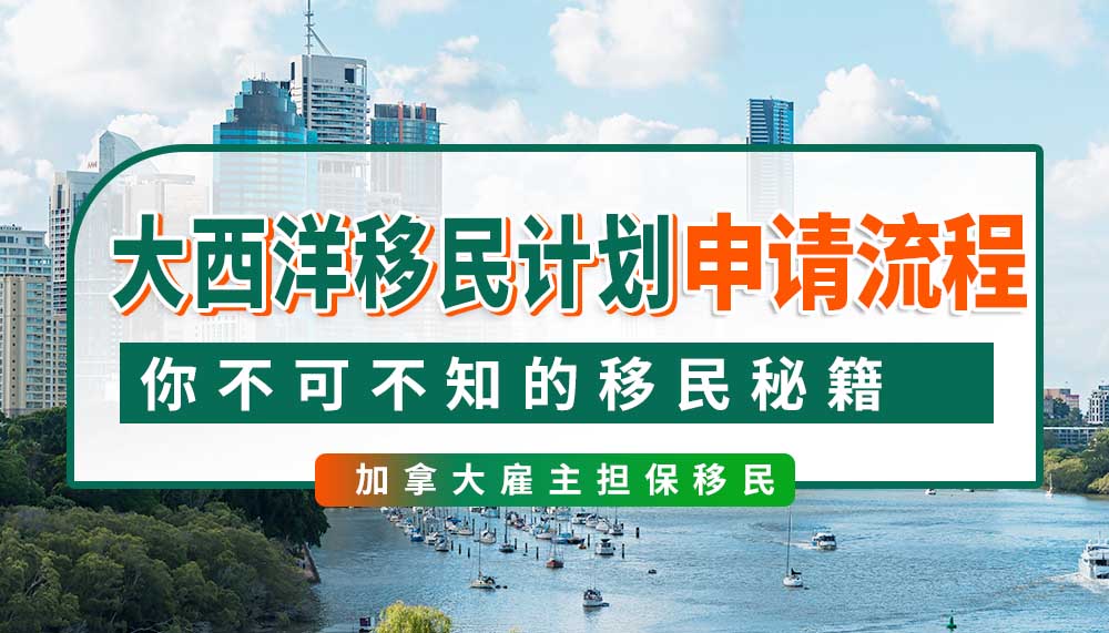 解析大西洋移民计划申请流程，你不可不知的移民秘籍！