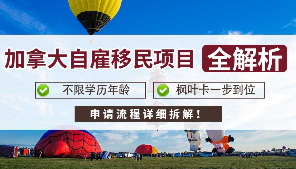 加拿大自雇移民项目申请流程全解析，不限学历年龄，枫叶卡一步到位！