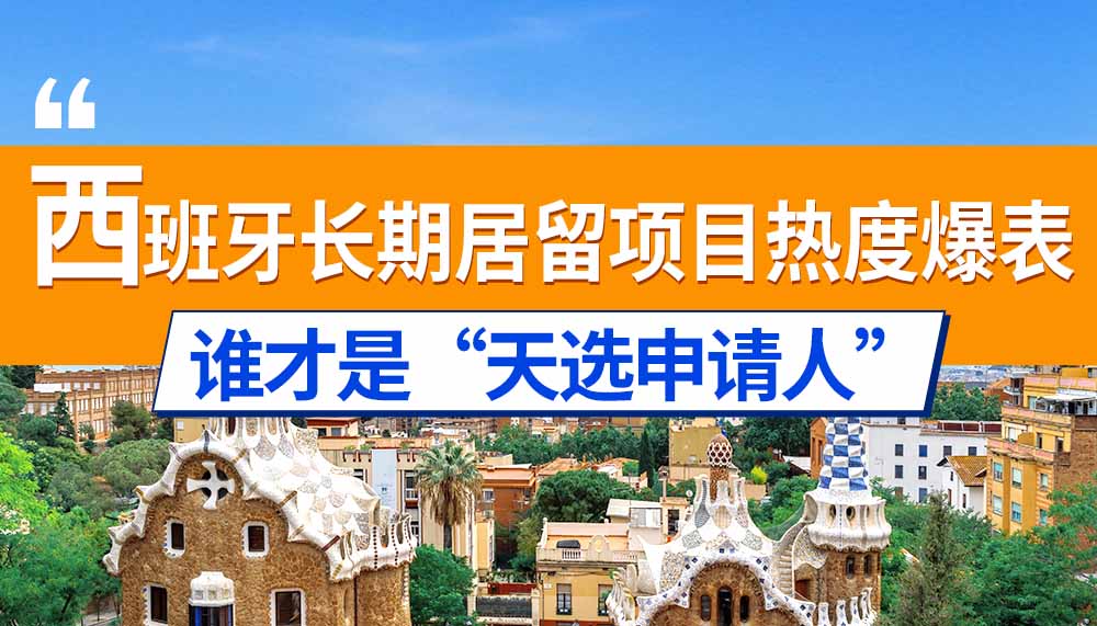 西班牙长期居留项目：热度爆表，谁才是它的“天选申请人”？