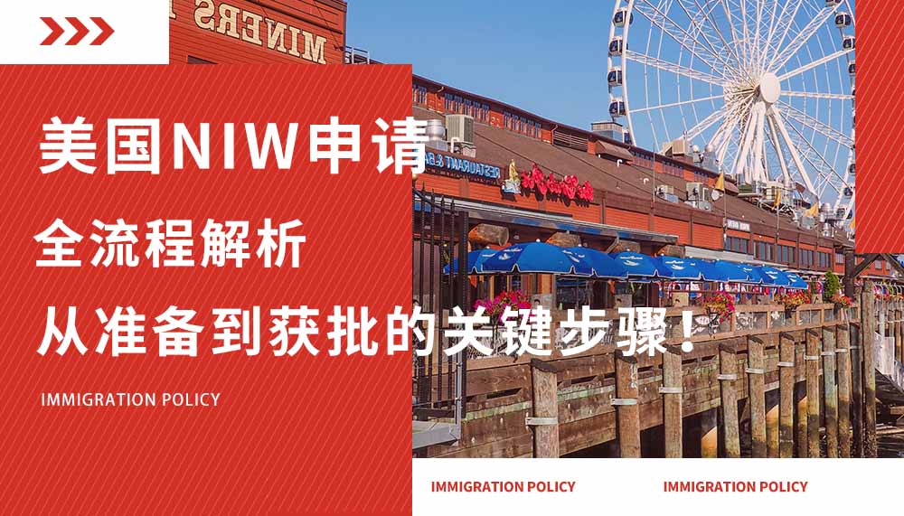 美国NIW申请全流程解析，从准备到获批的关键步骤！