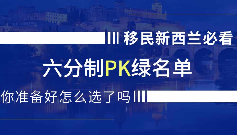 2025移民新西兰必看：六分制PK绿名单，你准备好怎么选了吗？