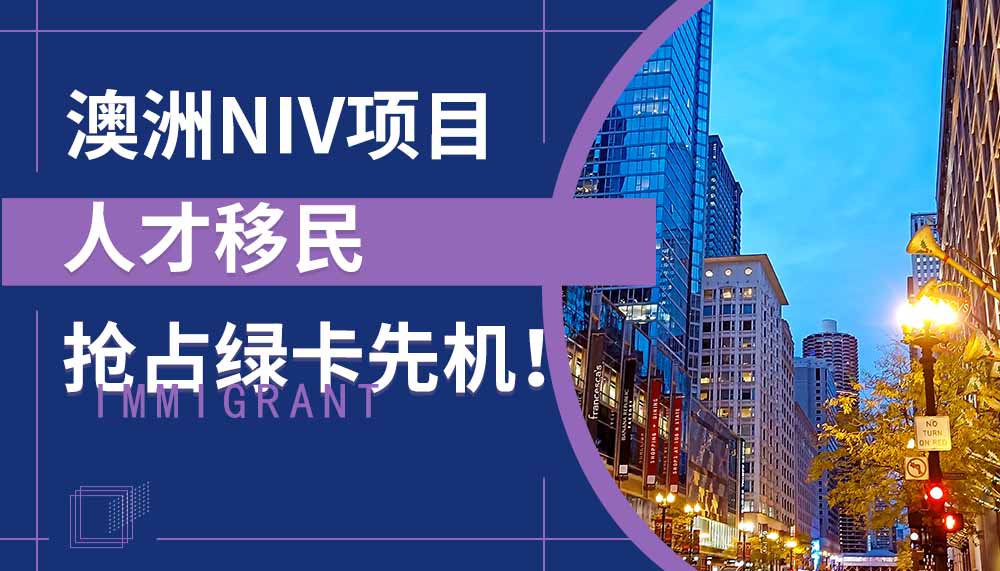 澳洲NIV项目，人才移民抢占绿卡先机！