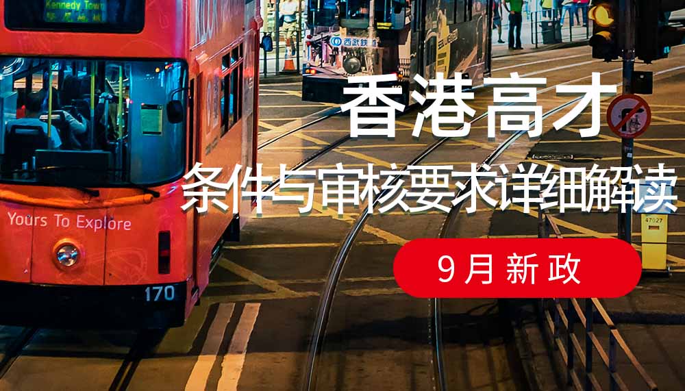 香港高才通9月新政，条件与审核要求详细解读！