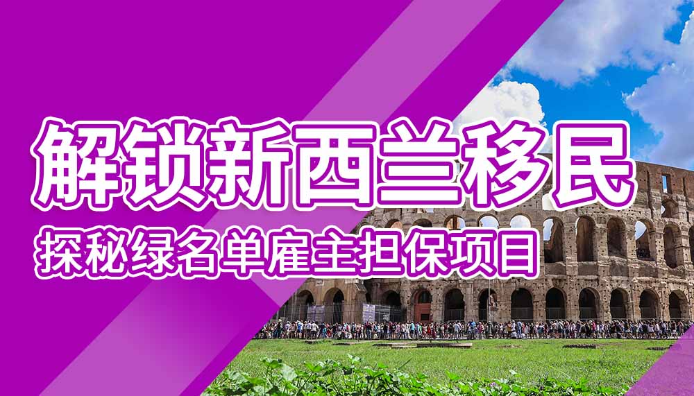 探秘绿名单雇主担保项目，解锁新西兰移民新姿势！
