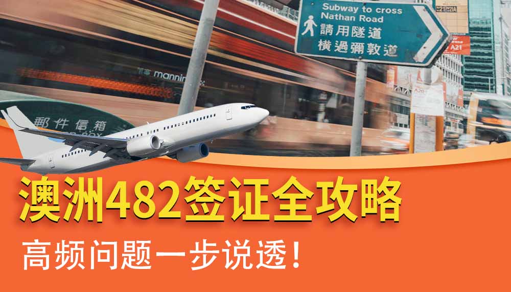 澳洲482签证全攻略，高频问题一次说透！