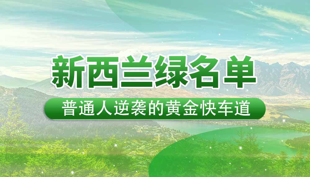 新西兰绿名单移民：普通人逆袭的“黄金快车道”！