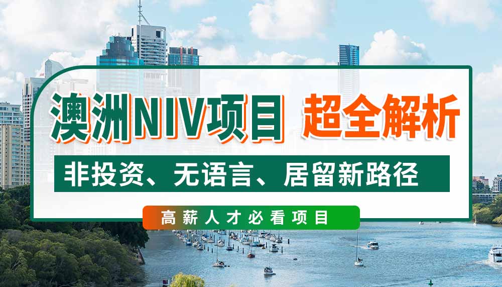 澳洲NIV移民全解析，非投资类居留新路径！